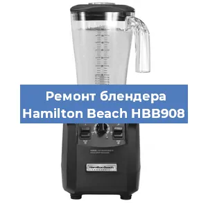 Замена двигателя на блендере Hamilton Beach HBB908 в Екатеринбурге